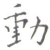 动