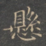 悬