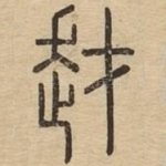 䞗