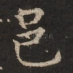 邑