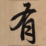 有