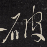 破