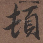 顿