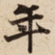 年