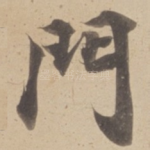 門