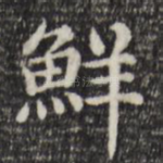 鲜