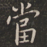 当