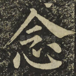 念