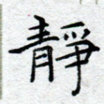 静