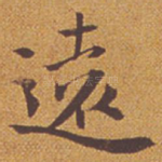 远