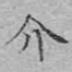 介