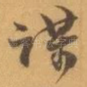 谋
