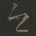 之