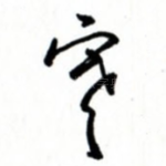 寒