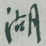 湖
