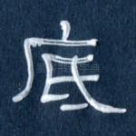 底