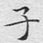 子