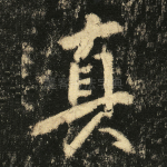 真