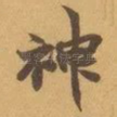 神