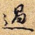 過