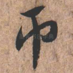 币