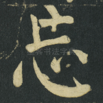 忘