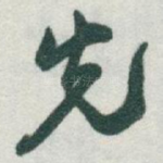 先