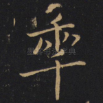 年