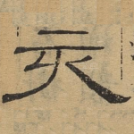 亥