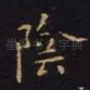 阴