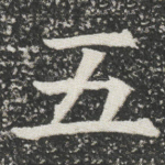 五