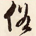 俗