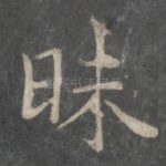 昧