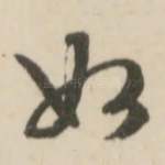 如