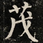 茂