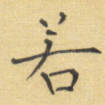 若