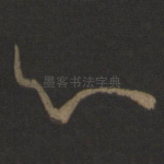 心