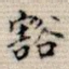 豁