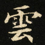 雲