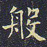 般