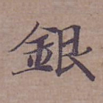 銀