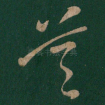 首