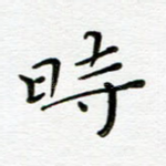 时
