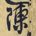 陈