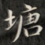 塘