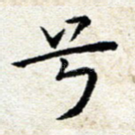 兮