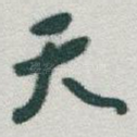 天