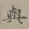 与