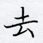 去