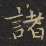 诸